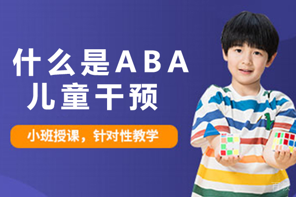 什么是ABA儿童干预