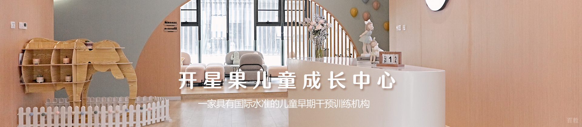 杭州开星果儿童成长中心