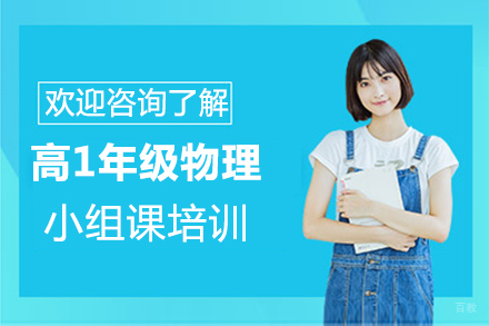 福州高1年级物理小组课培训