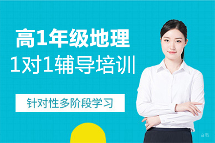 福州高1年级地理1对1辅导培训