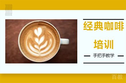 广州经典咖啡培训