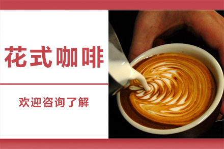 广州花式咖啡培训