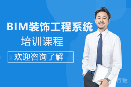 昆明BIM装饰工程系统培训课程