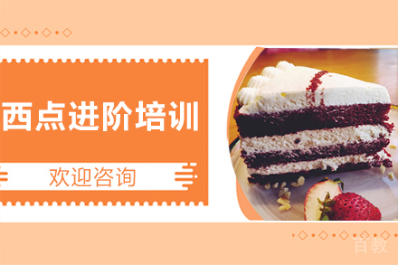 广州西点进阶培训