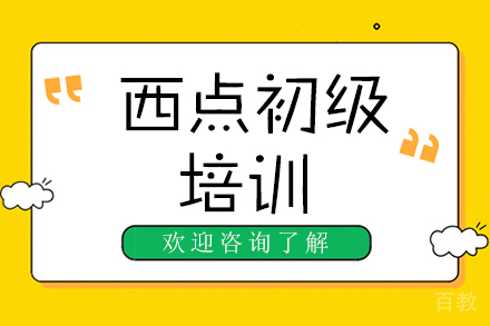广州西点初级培训