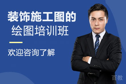昆明装饰施工图的绘图符号解读培训班