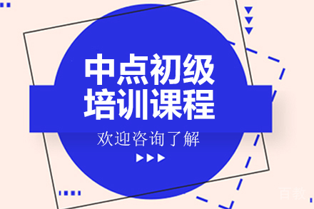 广州中点初级培训