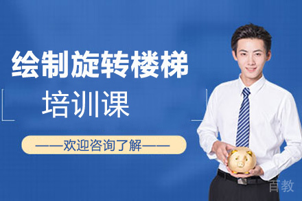 昆明绘制旋转楼梯培训课