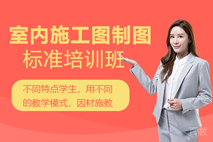 昆明室内施工图制图标准培训班