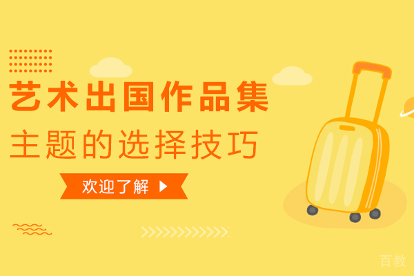 艺术留学作品集主题的选择技巧-如何选择作品集主题