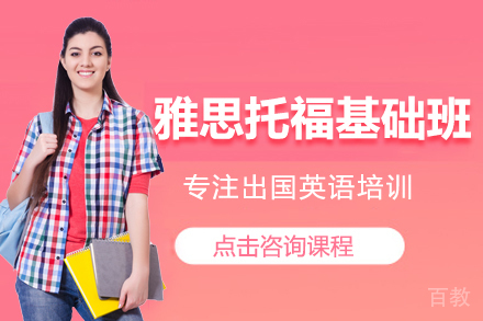 雅思托福基础班