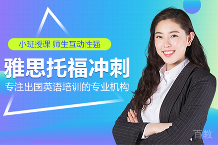 雅思托福冲刺培训班