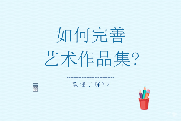 如何完善艺术作品集-完善作品集的好处