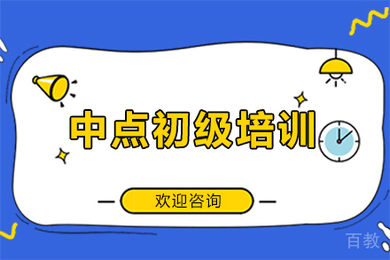广州中点初级培训