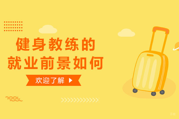 健身教练的前景如何 