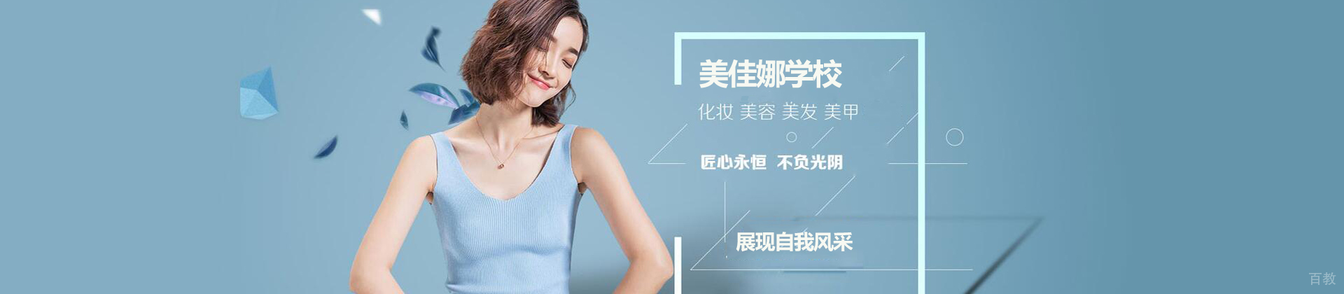 哈尔滨美佳娜美容美发化妆学校