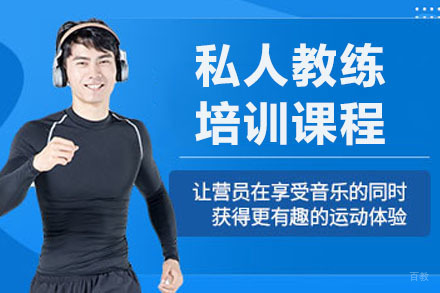 私人教练培训课程