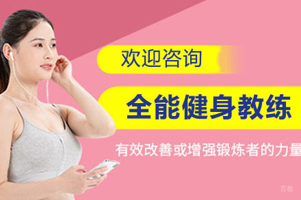 全能健身教练课程