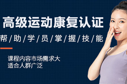 高级运动康复认证课程