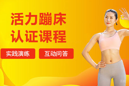 活力蹦床认证课程
