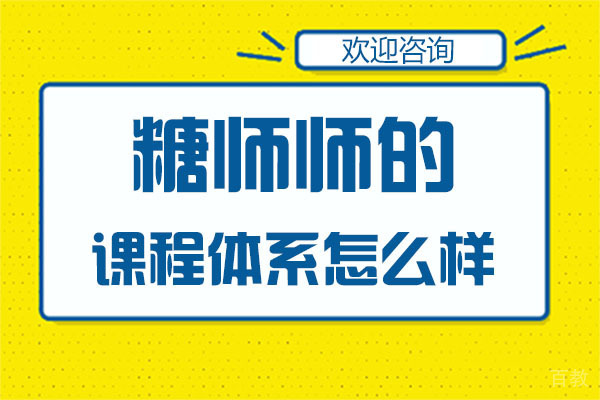 广州西点培训学校的课程体系怎么样 
