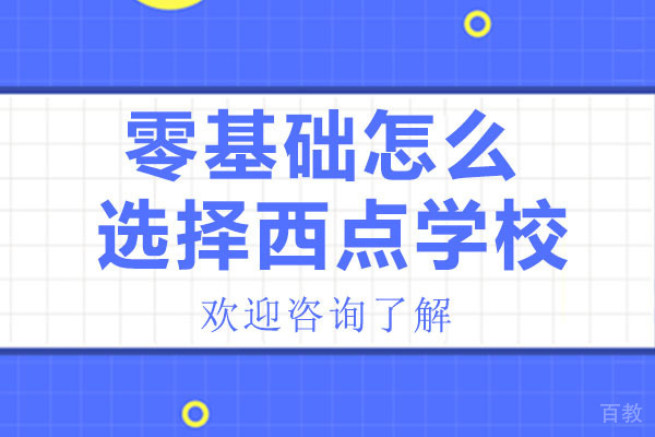 零基础怎么选择西点学校-广州西点培训学校 