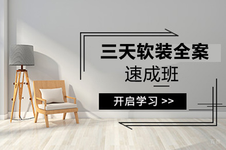 昆明三天软装全案速成班