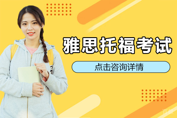 雅思托福考试