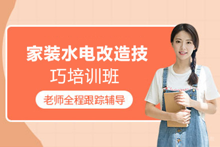昆明家装水电改造技巧培训班
