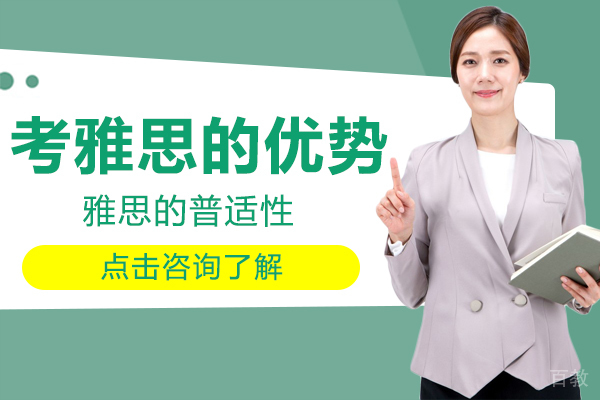 考雅思的优势