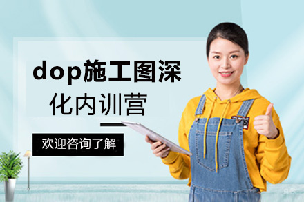 昆明dop施工图深化内训营