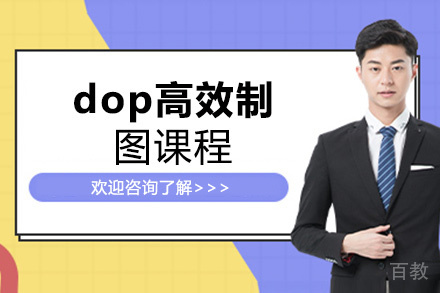 昆明dop高效制图课程