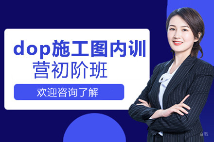 昆明dop施工图内训营初阶班