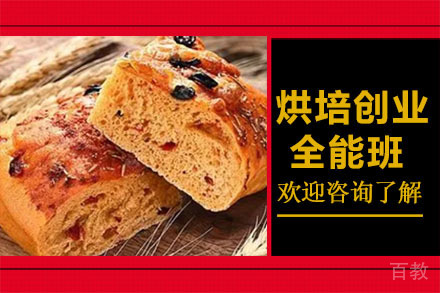 广州烘培创业全能培训