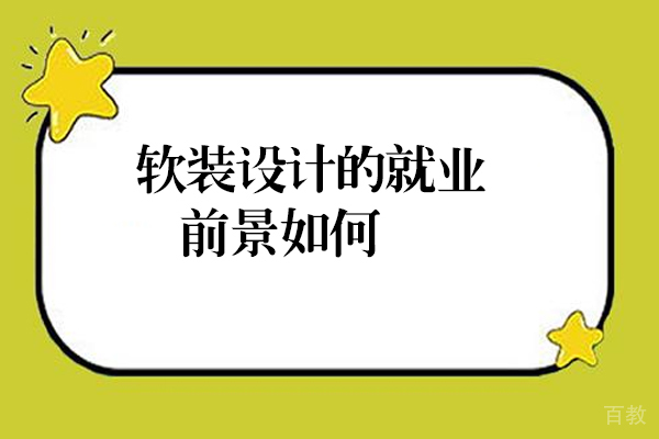 软装设计的前景如何 