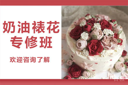 广州奶油裱花专修培训