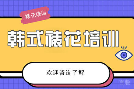 广州韩式裱花培训