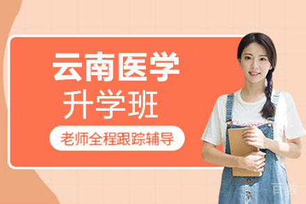 昆明云南医学升学班