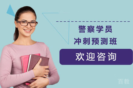 警察学员冲刺预测班