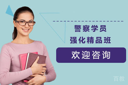 警察学员强化精品班