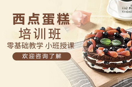 昆明西点蛋糕培训班