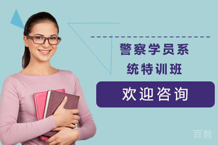 警察学员系统特训班