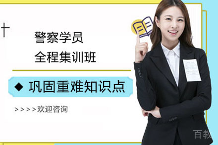警察学员全程集训班