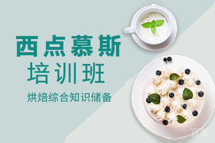 昆明西点慕斯培训班