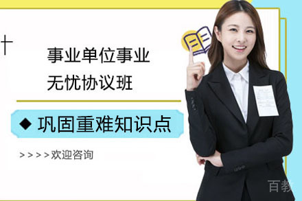 事业单位事业无忧协议班