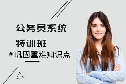 公务员系统特训班