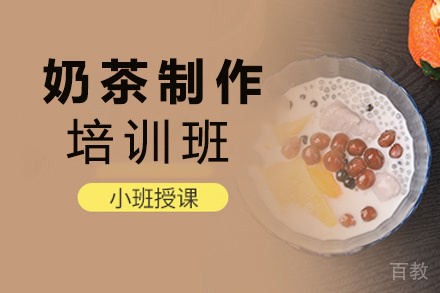 昆明奶茶制作培训班