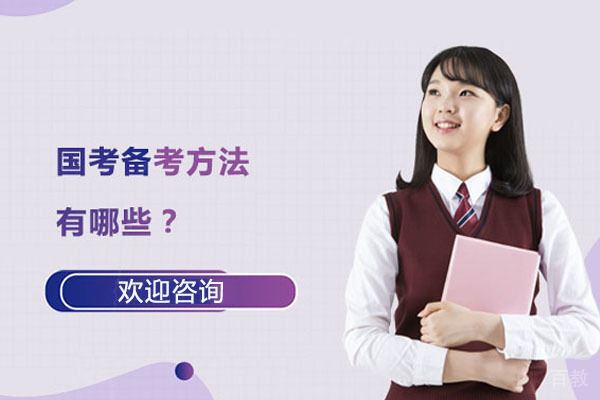 国考备考方法有哪些？ 