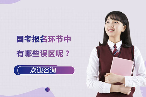 国考报名环节中有哪些误区呢？ 