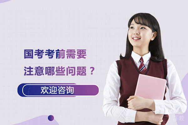 国考考前需要注意哪些问题？ 
